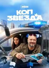 Постер сериала Коп-звезда